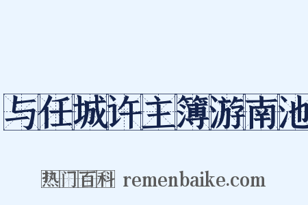 与任城许主簿游南池是什么意思的图片